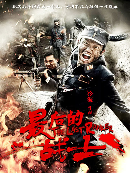 Title details for 最后的战士 by 冷海 - Available